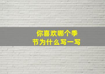 你喜欢哪个季节为什么写一写