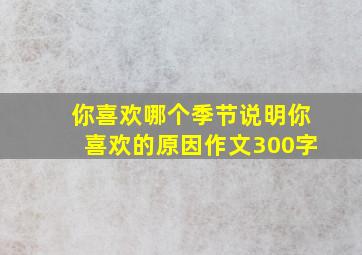 你喜欢哪个季节说明你喜欢的原因作文300字