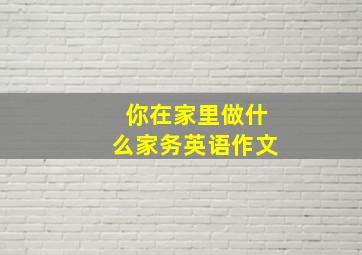 你在家里做什么家务英语作文