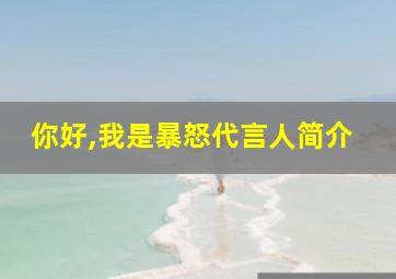 你好,我是暴怒代言人简介