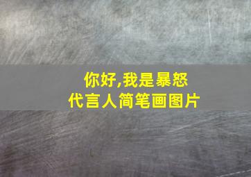 你好,我是暴怒代言人简笔画图片