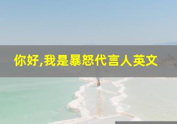 你好,我是暴怒代言人英文