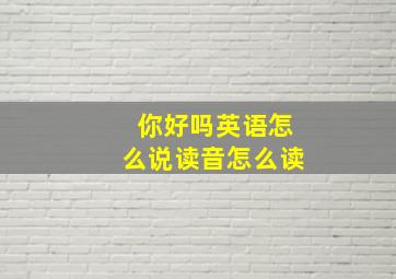 你好吗英语怎么说读音怎么读