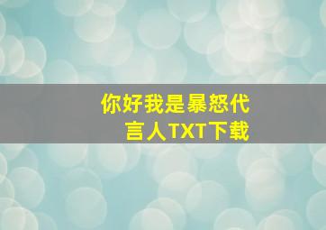 你好我是暴怒代言人TXT下载