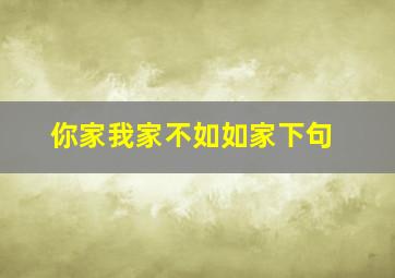 你家我家不如如家下句