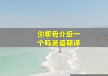 你帮我介绍一个吗英语翻译