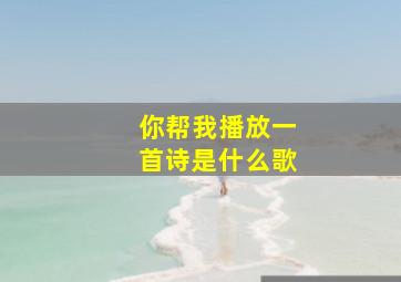 你帮我播放一首诗是什么歌