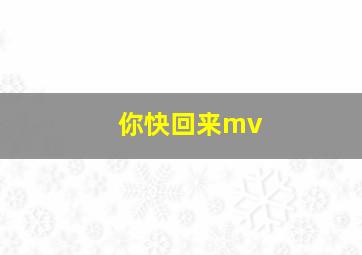 你快回来mv