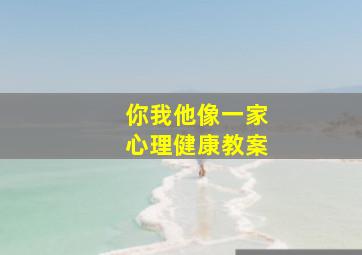 你我他像一家心理健康教案