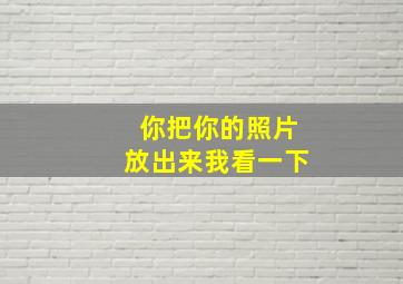 你把你的照片放出来我看一下