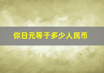 你日元等于多少人民币