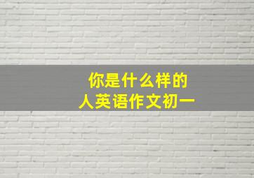 你是什么样的人英语作文初一