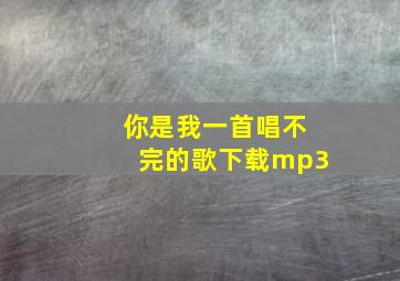 你是我一首唱不完的歌下载mp3