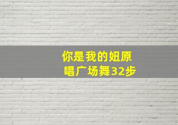 你是我的妞原唱广场舞32步