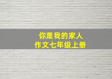 你是我的家人作文七年级上册