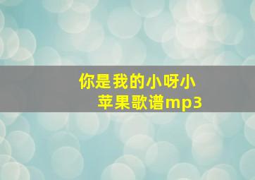 你是我的小呀小苹果歌谱mp3