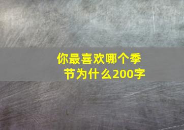 你最喜欢哪个季节为什么200字