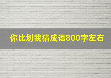 你比划我猜成语800字左右