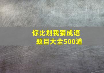 你比划我猜成语题目大全500道