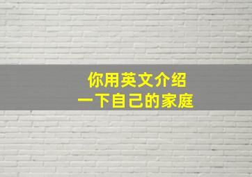 你用英文介绍一下自己的家庭