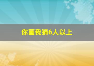 你画我猜6人以上