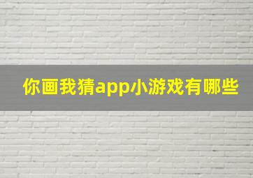 你画我猜app小游戏有哪些