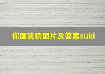 你画我猜图片及答案suki