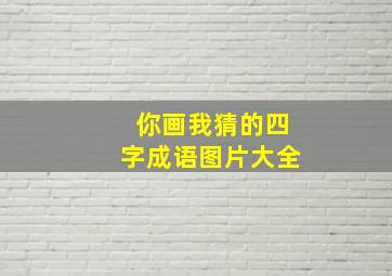 你画我猜的四字成语图片大全