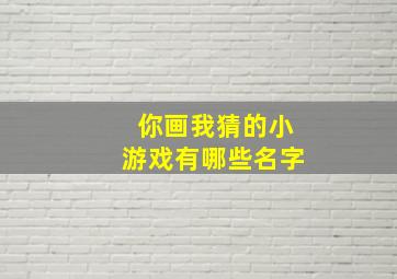 你画我猜的小游戏有哪些名字