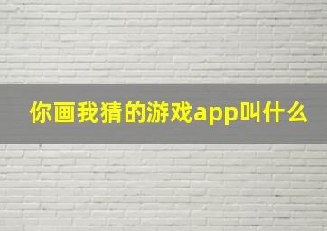 你画我猜的游戏app叫什么