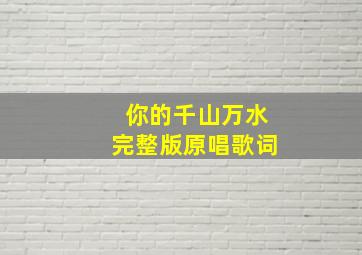 你的千山万水完整版原唱歌词