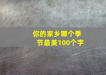 你的家乡哪个季节最美100个字