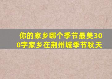 你的家乡哪个季节最美300字家乡在荆州城季节秋天