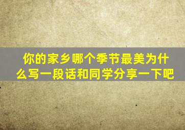 你的家乡哪个季节最美为什么写一段话和同学分享一下吧