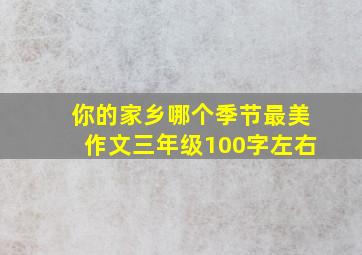 你的家乡哪个季节最美作文三年级100字左右