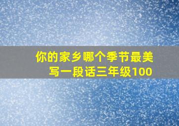 你的家乡哪个季节最美写一段话三年级100