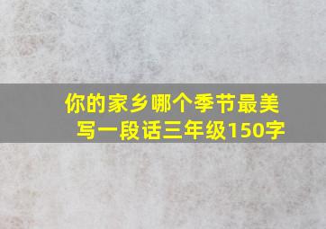 你的家乡哪个季节最美写一段话三年级150字