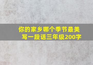 你的家乡哪个季节最美写一段话三年级200字