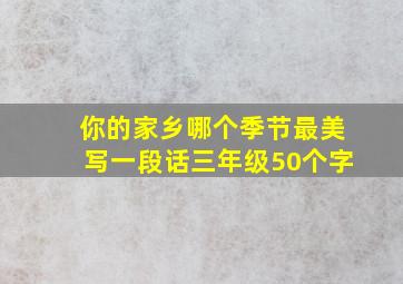 你的家乡哪个季节最美写一段话三年级50个字