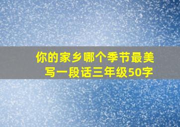 你的家乡哪个季节最美写一段话三年级50字