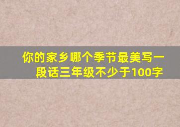 你的家乡哪个季节最美写一段话三年级不少于100字