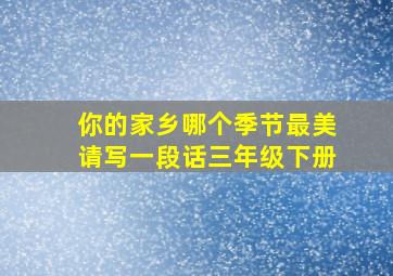 你的家乡哪个季节最美请写一段话三年级下册