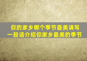 你的家乡哪个季节最美请写一段话介绍你家乡最美的季节