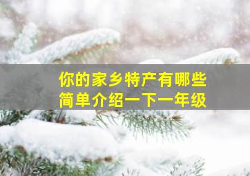 你的家乡特产有哪些简单介绍一下一年级