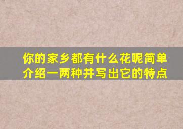 你的家乡都有什么花呢简单介绍一两种并写出它的特点