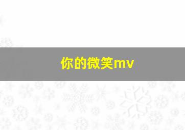 你的微笑mv