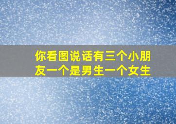 你看图说话有三个小朋友一个是男生一个女生