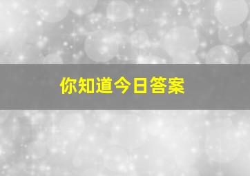 你知道今日答案