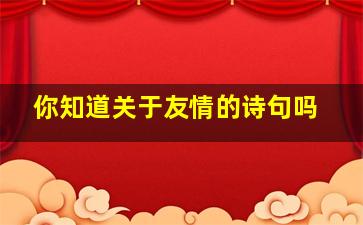 你知道关于友情的诗句吗