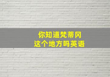 你知道梵蒂冈这个地方吗英语